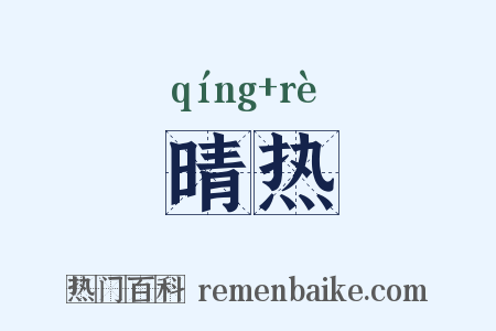 晴热是什么意思的图片